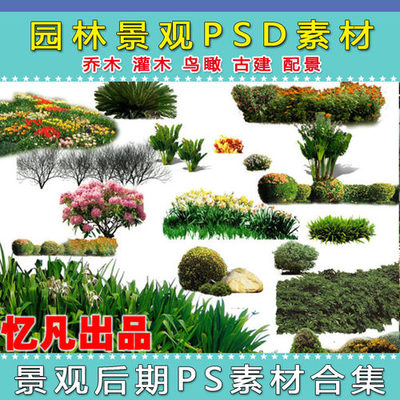精選園林景觀設計PSD素材 樹木、人物與花草集錦，為您推薦優質好評好店